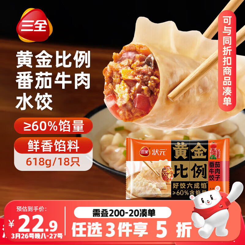 三全黄金比例高端系列水饺618g*2袋36只任选2件 33.84元 - 线报酷