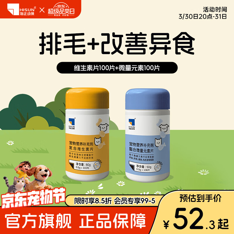 海正动保 植物双酶排毛片猫咪化毛球片促进肠胃蠕动温和排毛 复合维生素100+微量元素 100片*1瓶
