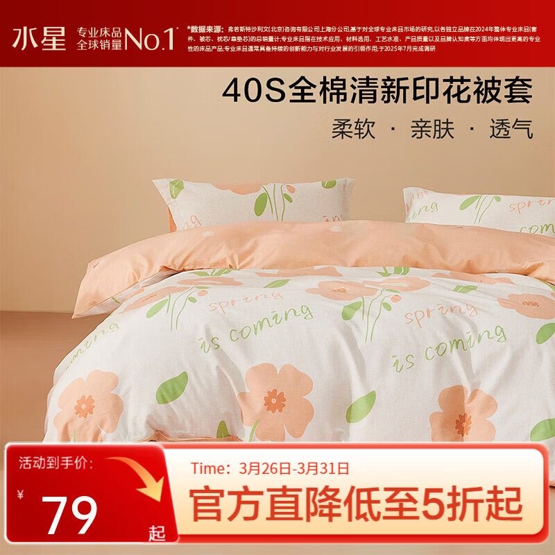 水星家纺集团出品 百丽丝被套单件 100%全棉被套 学生纯棉被罩被套 (100%全棉&amp;自然花卉系列) 花开 150cm*210cm