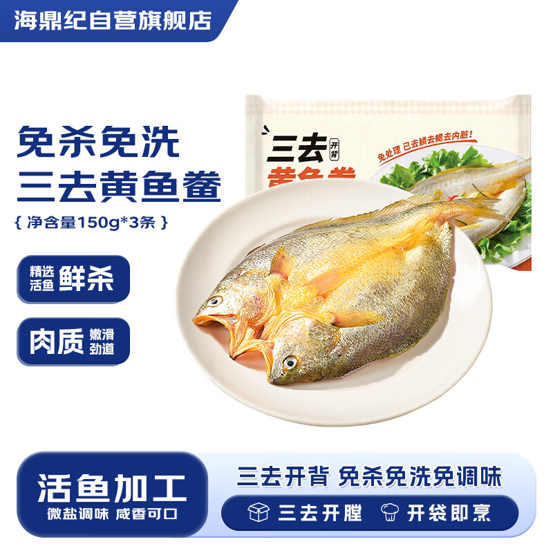 海鼎纪宁德醇香黄鱼鲞450g/3条三去大黄鱼烧烤鱼类