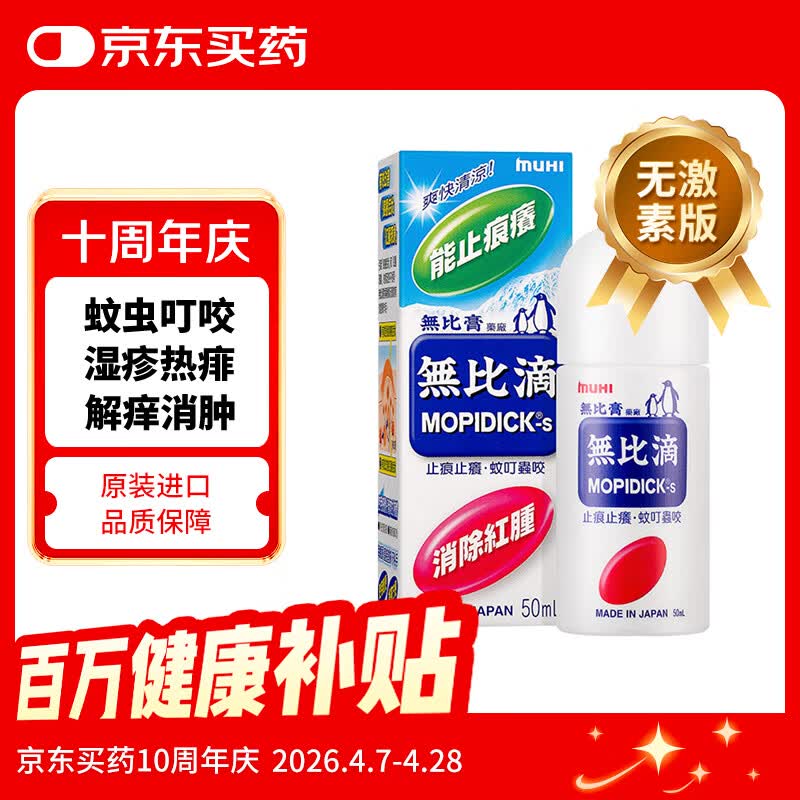 无比滴 池田模范堂muhi 成人止痒液 50ml 驱蚊防蚊虫叮咬清凉液涂剂 消肿皮肤湿疹痱子 日本进口 港版