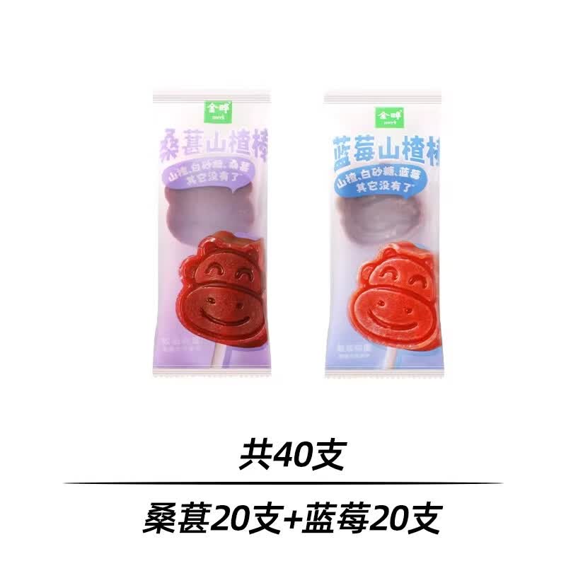 金晔原味山楂棒棒糖无添加儿童桑葚蓝莓奖励独立包装解馋新年零食 【共40支】桑葚20支+蓝莓20支 10g*40包