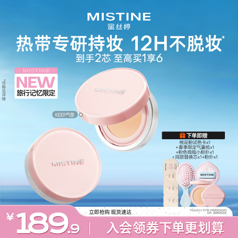 Mistine蜜丝婷Keep限定气垫遮瑕控油长效持妆防水防汗母亲节礼物