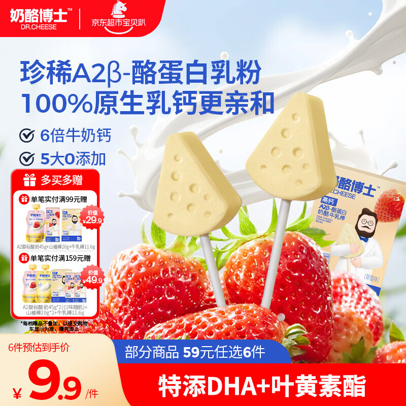 奶酪博士高钙A2β-酪蛋白牛乳棒棒糖 奶酪棒宝宝儿童零食 草莓味40.6g