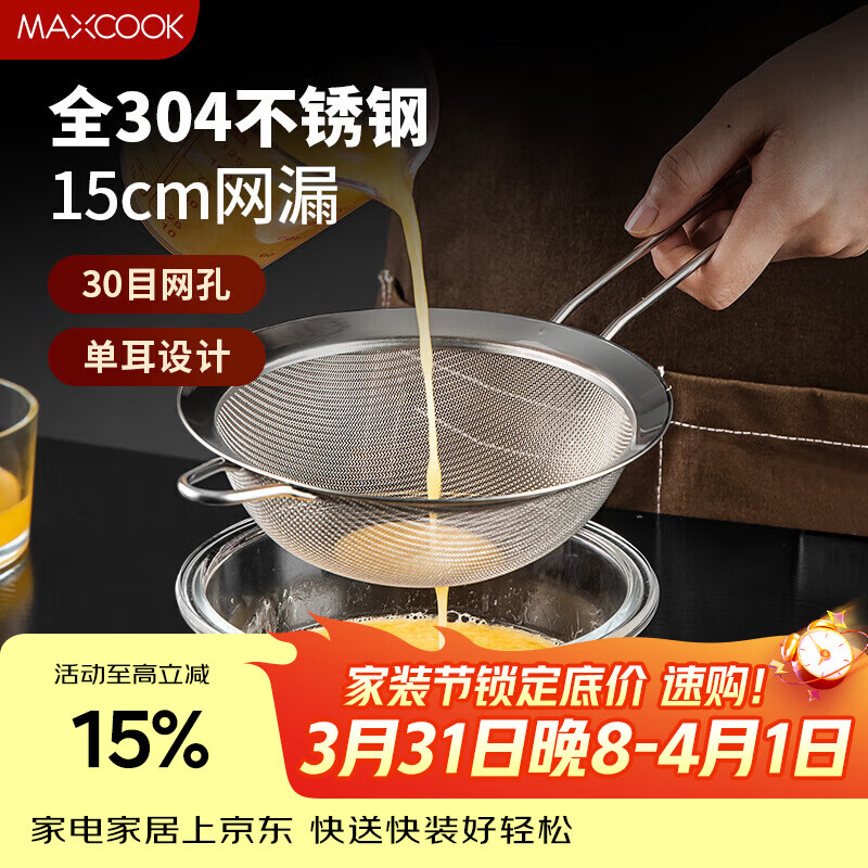 美厨（MAXCOOK）全304不锈钢网漏漏勺30目 过滤网勺细网油漏面粉筛15cm MCCU7346