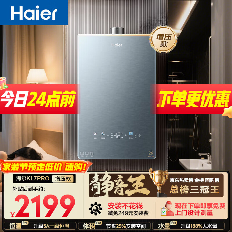 海尔【静音王KL7PRO】16升 真场景实测真全程静音 一级恒温 增压大水量 天然气燃气热水器以旧换新