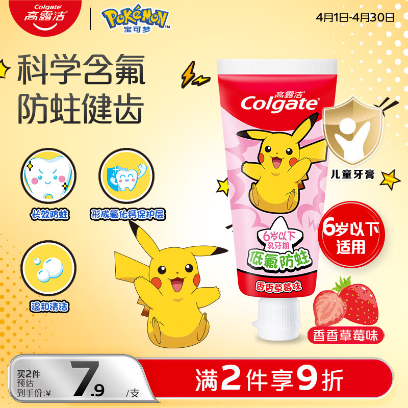 高露洁（Colgate）宝可梦儿童牙膏0-6岁香香草莓味40g防蛀呵护乳牙含氟温和清洁
