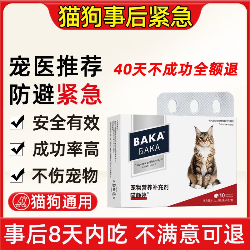 BAKA母狗事急后紧闭孕狗狗防交配孕母猫避发情期避流育浪狗猫配后片 避孕不伤宠/10粒装/盒