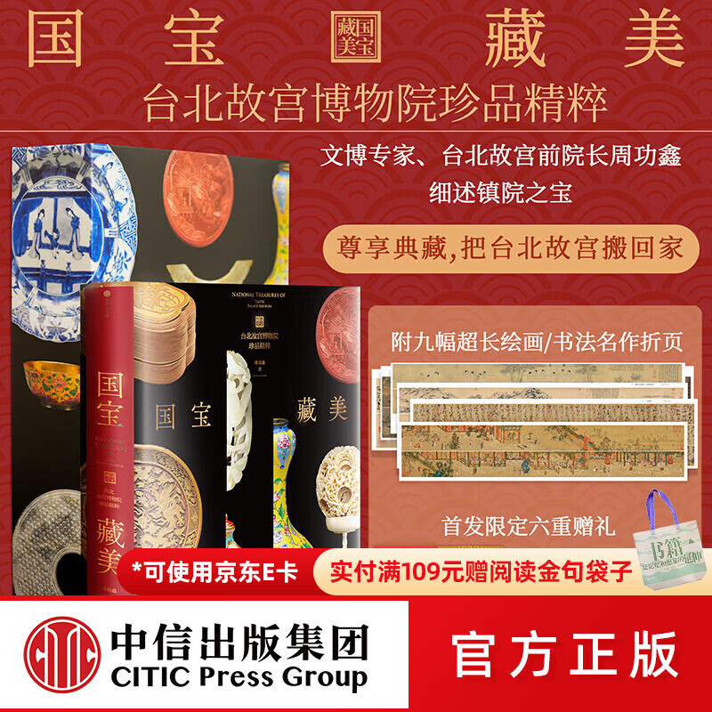 中信出版【京东快递包邮】国宝藏美 台北故宫博物院珍品精粹 文博专家 前院长周功鑫细述镇馆之宝 文脉悠远 国之瑰宝 千载风华 尽藏此中 中信出版社正版图书 国宝藏美 台北故宫博物院珍品精粹（京东快递速发