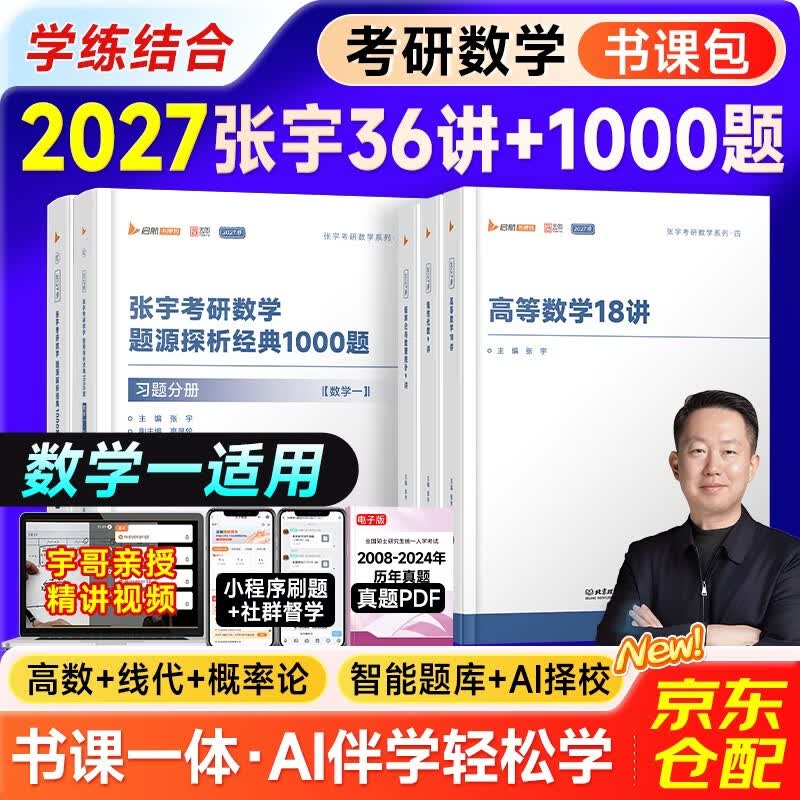 2027张宇考研数学36讲数学一 高等数学+线性代数+概率论与数理统计＋题源探析经典1000题 书课包5本强化提分 可搭基础30讲武忠祥李永乐讲义严选题660题历年真题红宝书闪过词汇徐涛肖秀荣