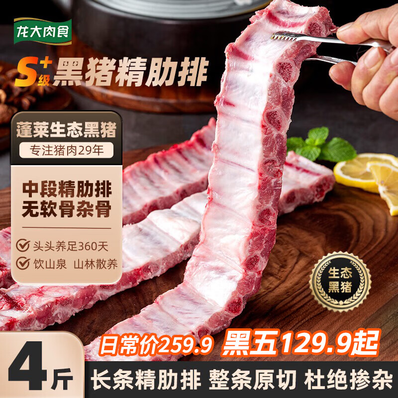龙大肉食 黑猪长条肋排 新鲜整切精肋排 红烧煲汤食材猪肉生鲜排骨肋排4斤 【热销】黑猪长条肋排4斤