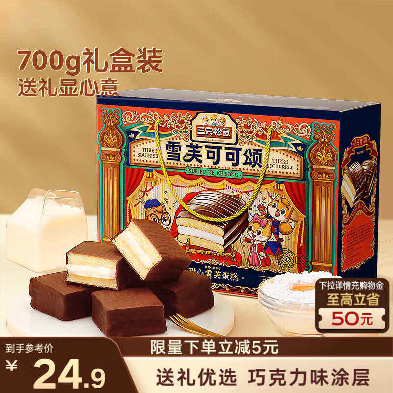 三只松鼠甜心雪芙蛋糕700g 礼盒装巧克力派早餐代餐糕点儿童年货团购送礼