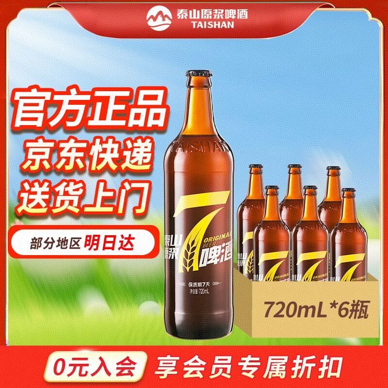 泰山原浆啤酒泰山原浆7天8°p新鲜精酿啤酒整箱全麦芽酿造 720mL 6瓶 整箱装 原价¥78 券后¥75