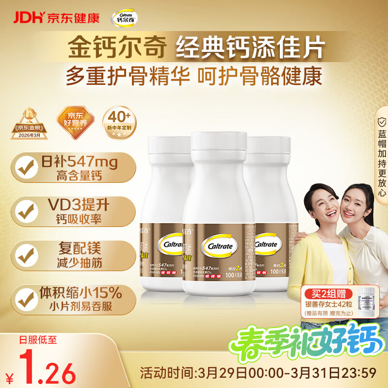 钙尔奇添佳钙片100片*3 中老年补钙维生素d3 补镁防抽筋 金钙尔奇