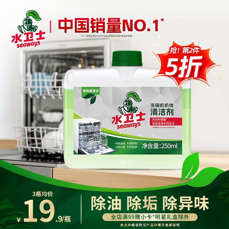 水卫士洗碗机专用机体清洁剂 去油污水垢清洁养护洗碗机耗材水卫仕250ml