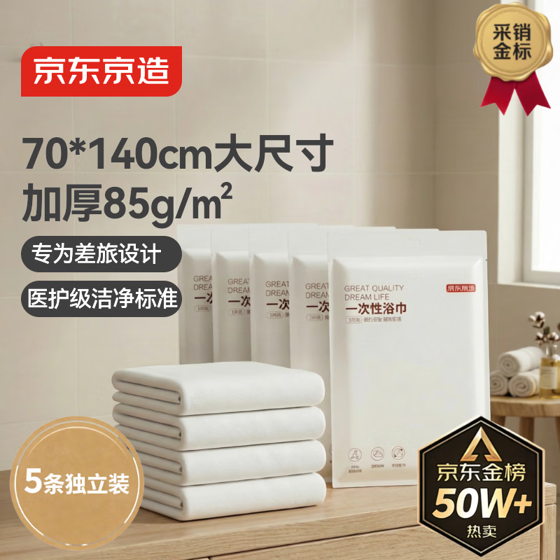 京东京造 【加长70*140cm】一次性浴巾 毛巾差旅酒店旅行便携 5条装