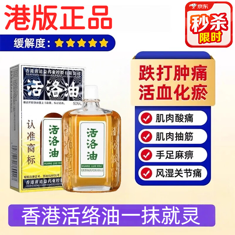黄道益油活络油香港原装正品50ml原装进口港版舒筋活血化瘀通经络精油 活络油50ml*一盒