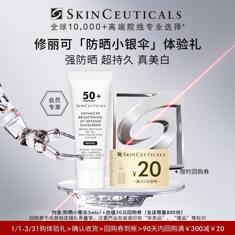 修丽可防晒小银伞3ml体验装 SPF50+淡斑精华防晒霜 会员试用