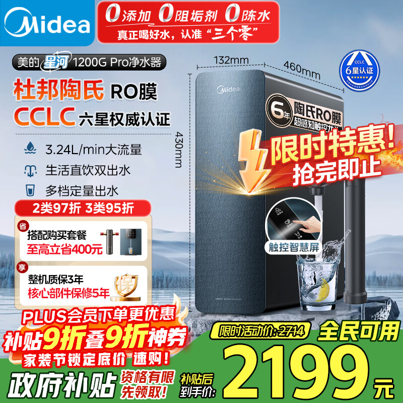 美的（Midea）【星河长效升级版】1200G PRO 6年长效陶氏RO 0阻垢剂反渗透直饮净水器厨下式净饮机 鲜活零陈水