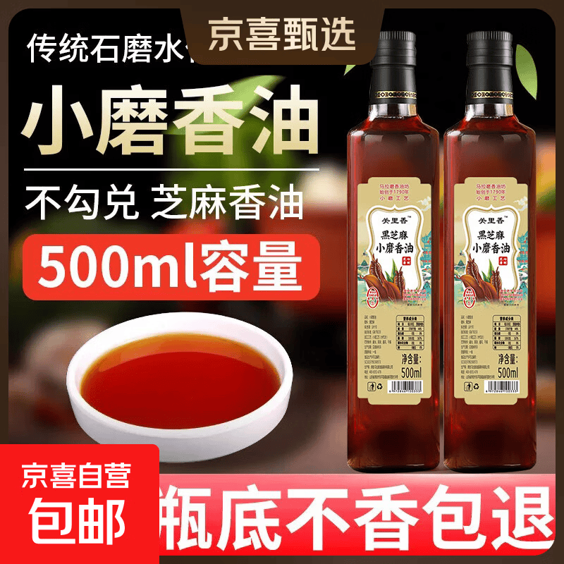 【活动】正宗小磨香油黑芝麻油纯正农家自榨无添加 芝麻香油500ml*1瓶
