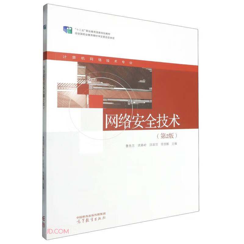 网络安全技术(第2版计算机网络技术专业十二五职业教育国家规划教材)