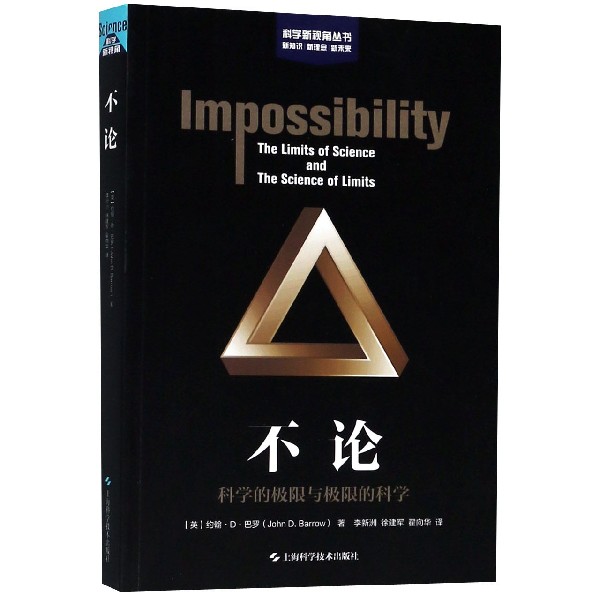 不论(科学的极限与极限的科学)/科学新视角丛书