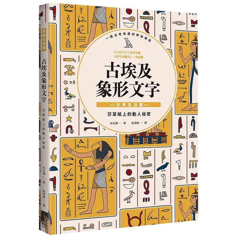 预订台版 古埃及象形文字 日常生活篇 平面设计