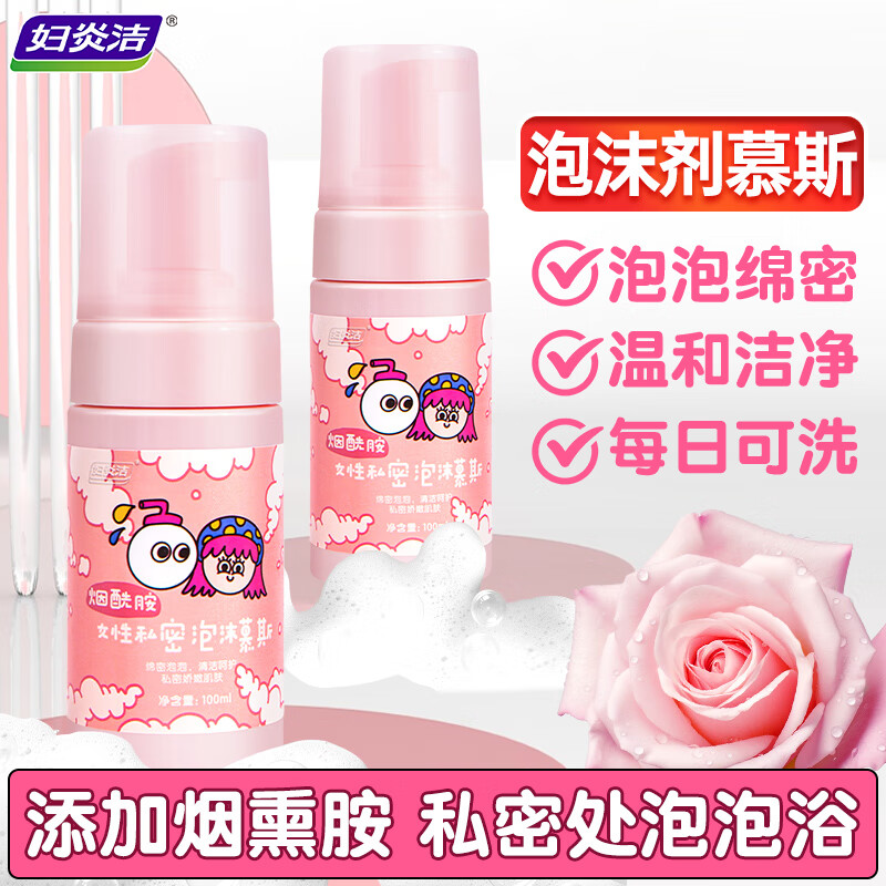 妇炎洁女性私处护理液私密清洁烟酰胺泡沫慕斯抑菌祛味清洗剂100ml*2瓶