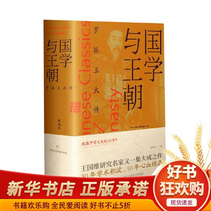 国学与王朝(罗振玉大传)