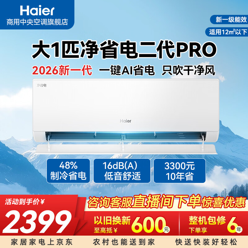 海尔（Haier）净省电二代Por大1匹/1.5匹新一级能效全直流变频卧室挂机双排蒸发器 净省电pro 大1匹 一键AI省电 只吹干净风