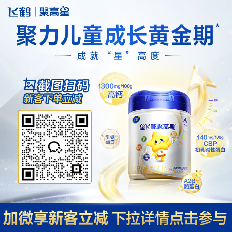 飞鹤【企微专属】聚高星4段800g单罐