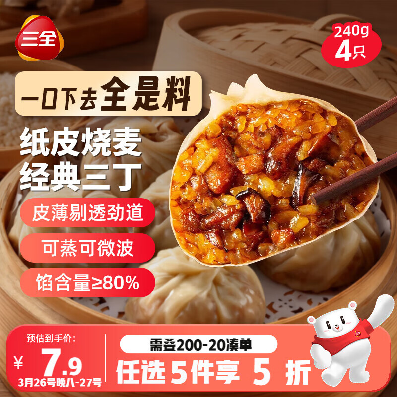 三全纸皮烧麦经典三丁240g4只 儿童早餐烧麦半成品早茶早点速食食品