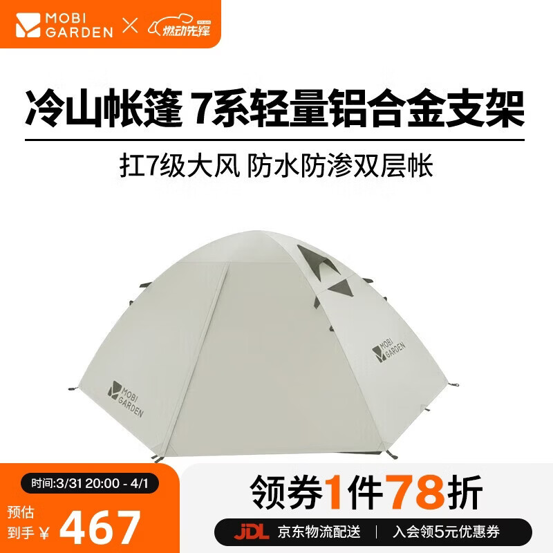 牧高笛（MOBIGARDEN）冷山2帐篷 户外露营徒步防风防雨双人帐篷 MZ093005 晨雾白A