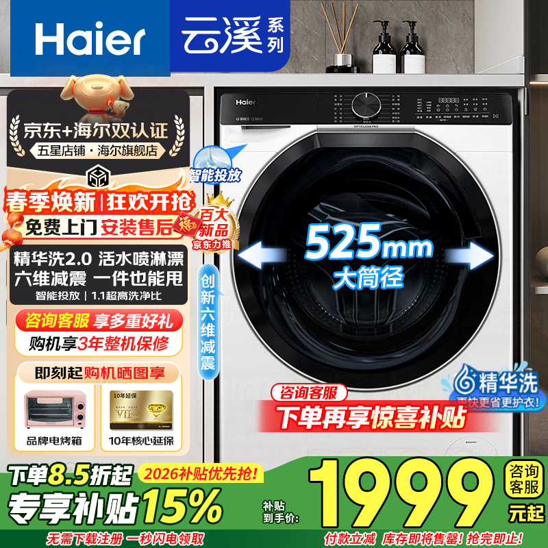 海尔滚筒洗衣机云溪4.0全自动精华洗2.0超薄平嵌10公斤大容量一级能效 以旧换新家电补贴15% 冰雪白+精华洗2.0+六维减震+智能投放+除菌螨