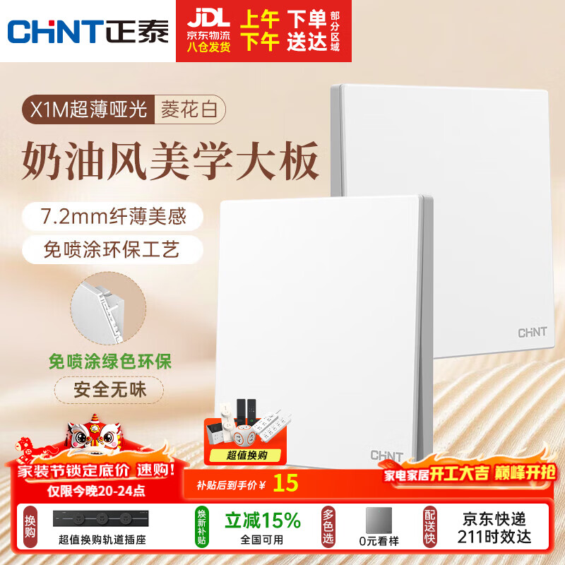 正泰（CHNT）开关插座 免喷涂大板 墙壁电源开关 X1M 一开多控菱花白 哑光