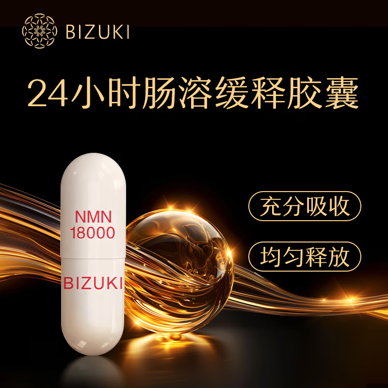 BIZUKI原装进口NMN18000高纯度NADPQQ抗衰活力120粒