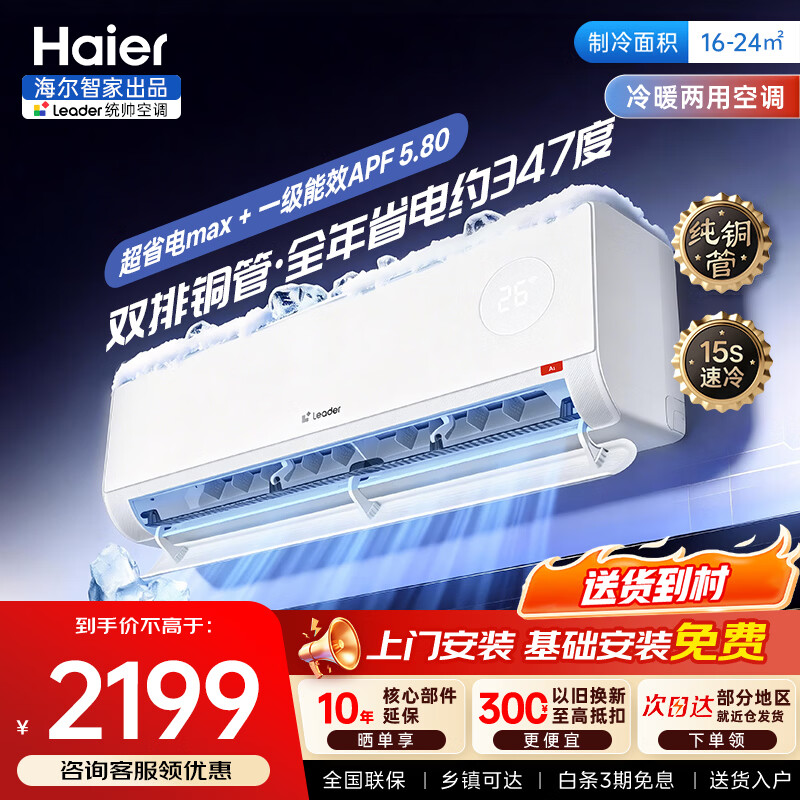 海尔智家出品统帅空调挂机1.5匹/大1匹一级能效速冷热变频家用卧室壁挂式制冷暖省电节能以旧换新 超省电Max+【1.5匹】双排铜管+APF5.80