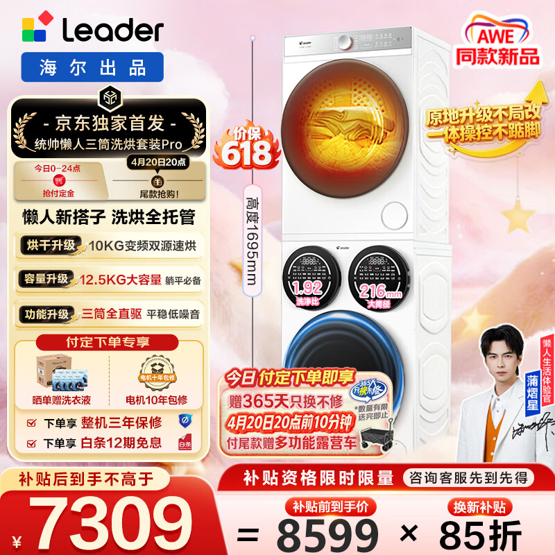 统帅（Leader）懒人三筒洗烘套装 海尔出品 12.5KG滚筒套装全自动三桶一级能效 热泵家电补贴HL12510-MBE/F699WU1