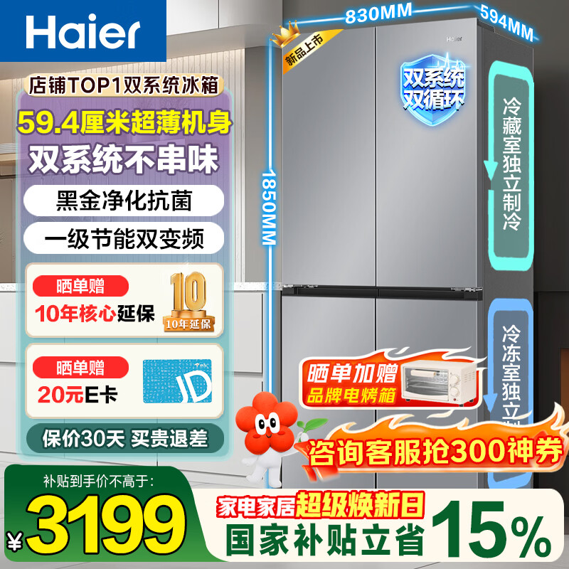 海尔（Haier）501升双系统冰箱超薄60cm以内十字门四开门一级能效风冷无霜大容量家用家电双循环 594mm超薄机身+净化除菌+新一级双变频