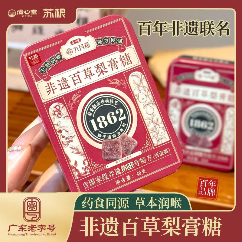 九月斋 双非遗百草梨膏糖40g 草本润喉护嗓子喉咙送老师教师节礼物含片