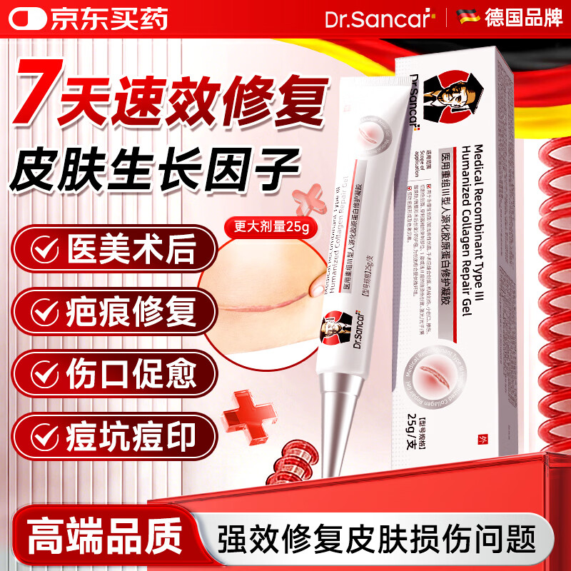DR.SANCAR制药医用人表皮生长因子修复祛疤人源化胶原蛋白生肌凝胶重组25g