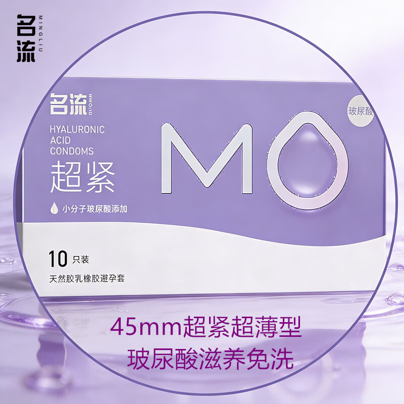 名流MO避孕套超小号45mm超薄001玻尿酸润滑套套持久紧致49mm安全套byt MO超小号45mm超紧10只