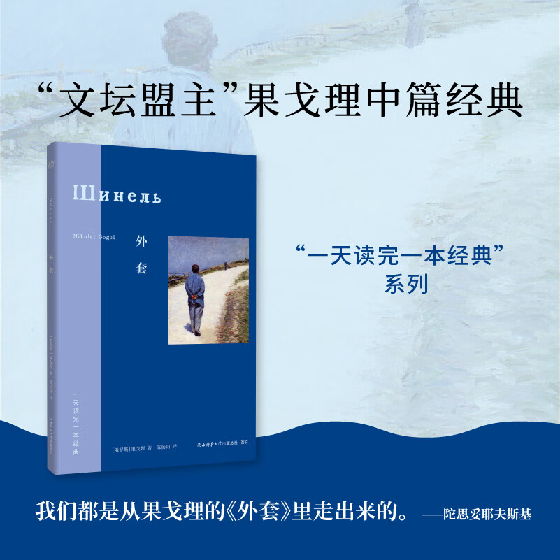 正版包邮 外套 文坛盟主果戈理小说 陀思妥耶夫斯基卡夫卡契诃夫盛赞 社会荒诞与个体尊严一天读完一本经典外学经典小说俄国文学