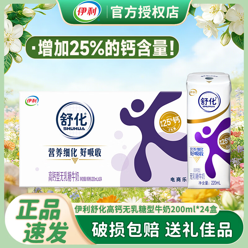 伊利舒化奶220ml*24盒整箱高钙无乳糖牛奶礼盒装  4月：高钙型220ml*24盒【乳糖不耐必冲】