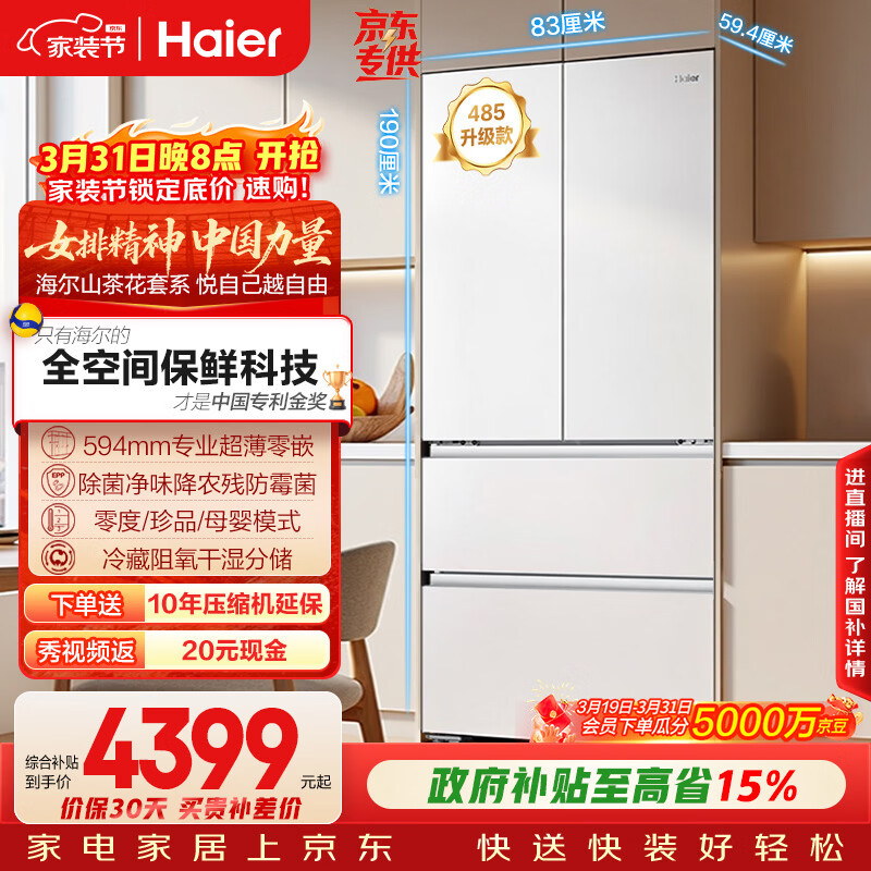 海尔（Haier）山茶花「485升级」510L法式多门母婴冰箱全空间保鲜超薄零嵌除菌净味BCD-510WGHFD1BWFU1国家补贴