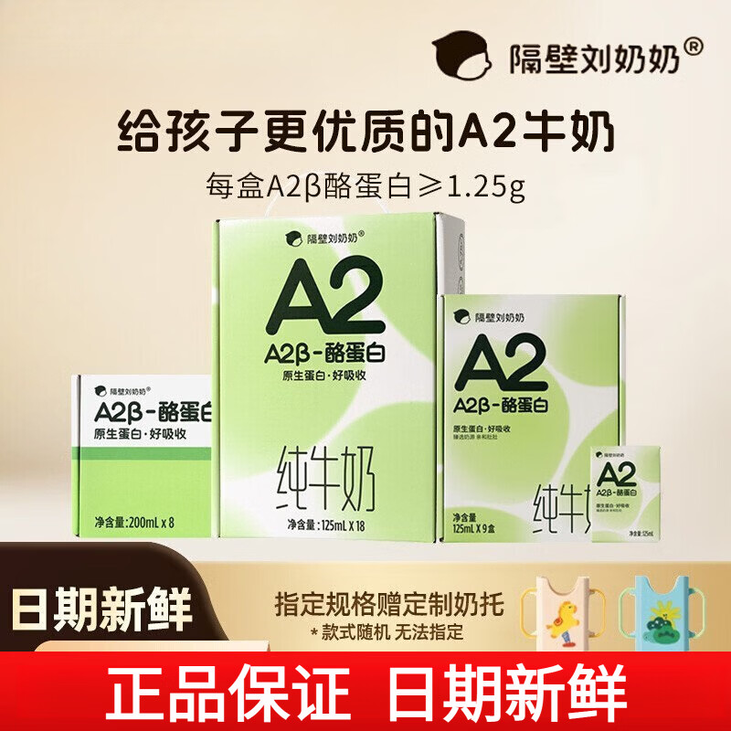 隔壁刘奶奶A2Mini奶3.8g蛋白儿童纯牛奶125ml*9盒原生高钙宝宝奶 A2β-酪蛋白125ml*9盒/箱
