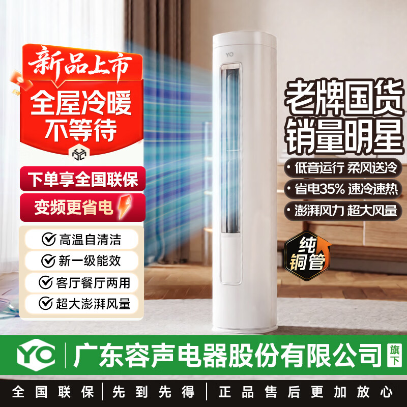 YO广东容声电器股份有限公司旗下大3匹柜机空调立式大2匹家用客厅卧室立柜式除湿变频圆柱机 大3匹 一级变频全铜管高温自洁大3P柜机-含安装 终身包修丨以旧换新至高抵620元