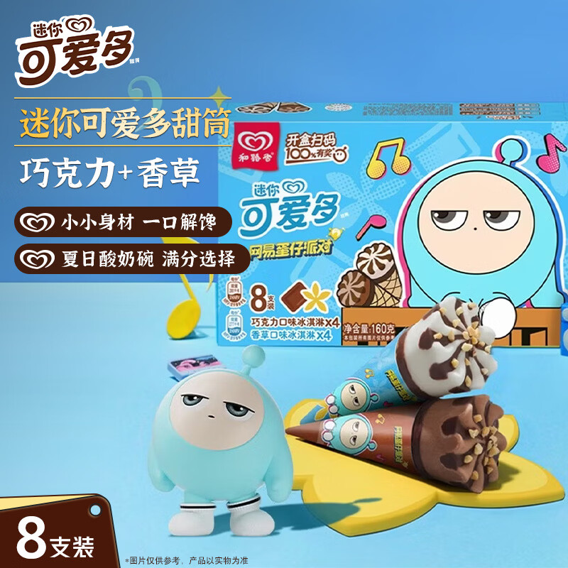 可爱多迷你可爱多甜筒香草&巧克力口味冰淇淋20g*8 雪糕