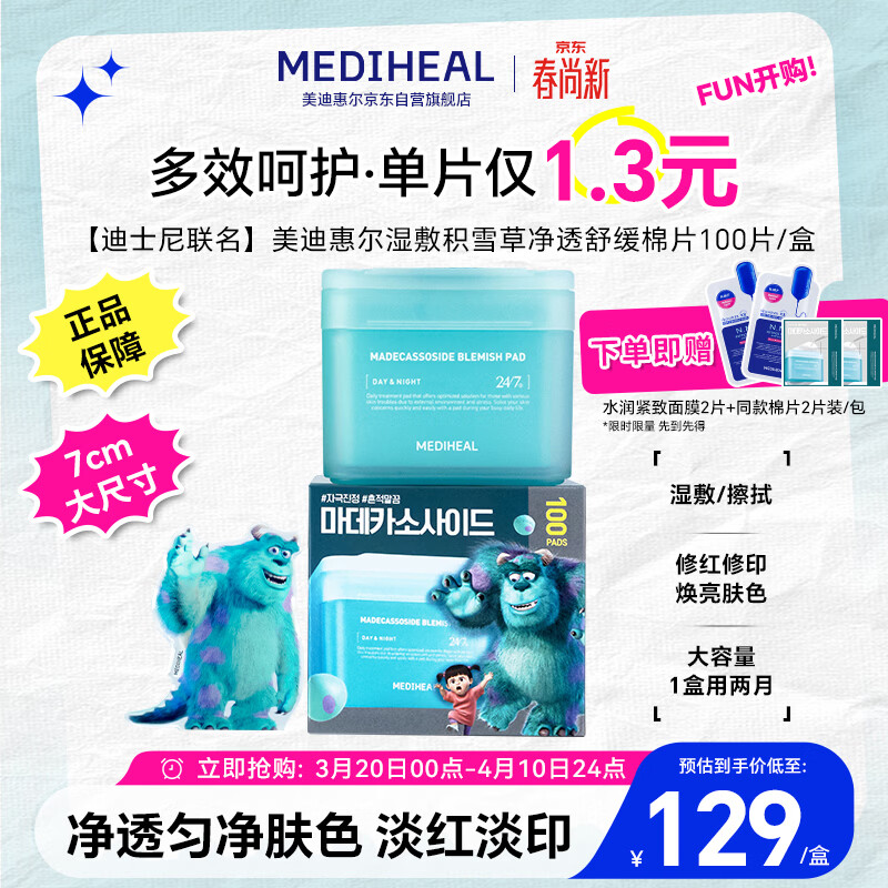 美迪惠尔积雪草净透迪士尼妆前湿敷棉片贴片面膜舒缓补水100片/盒生日礼物