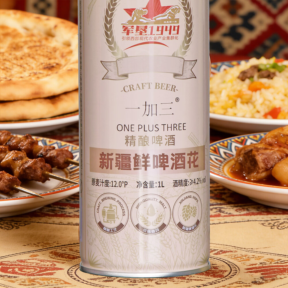 一加三（ONE PLUS THREE）新疆军垦1949鲜啤酒花精酿啤酒 精酿啤酒 1L 6罐 整箱装